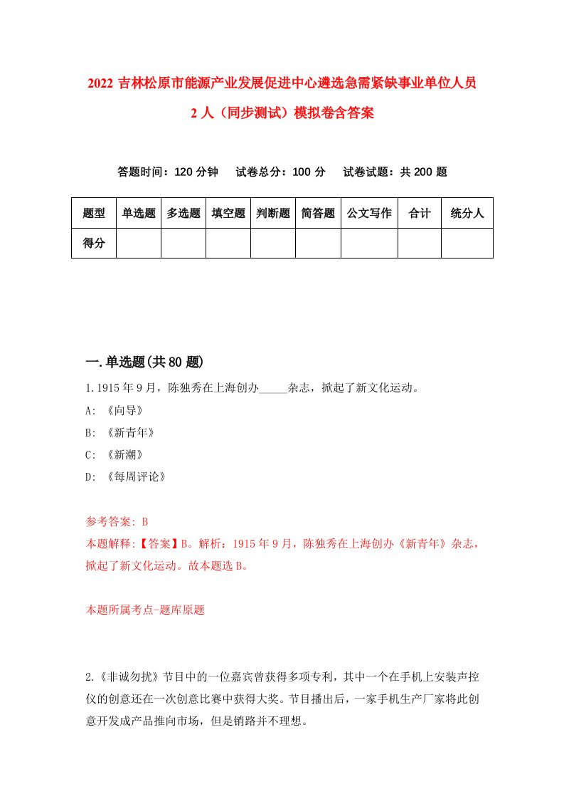 2022吉林松原市能源产业发展促进中心遴选急需紧缺事业单位人员2人同步测试模拟卷含答案0