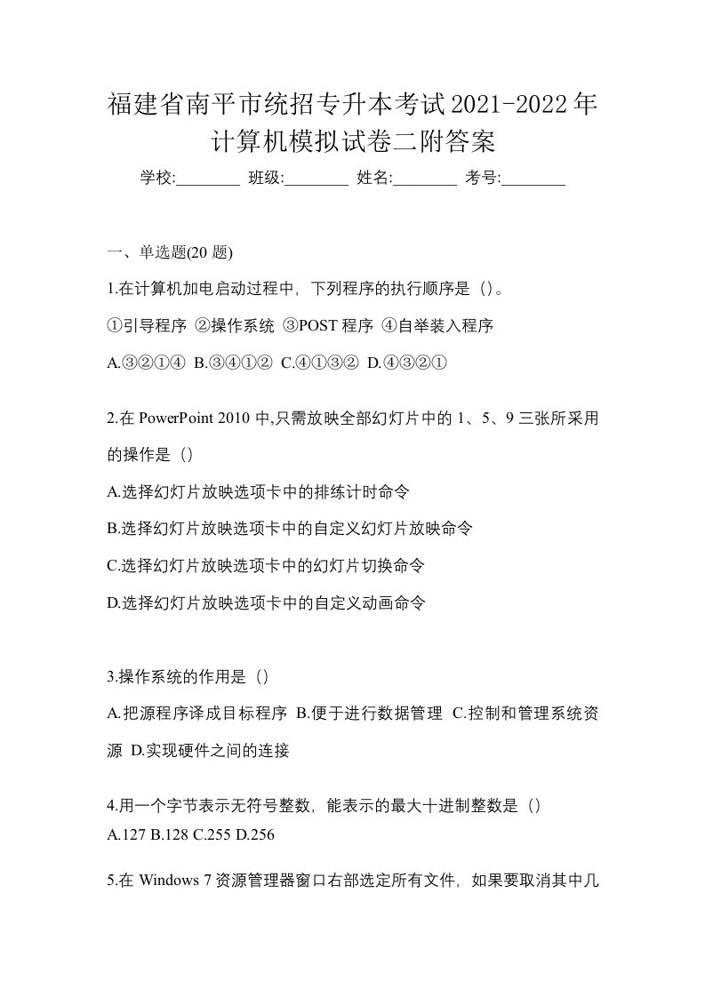 福建省南平市统招专升本考试2021-2022年计算机模拟试卷二附答案