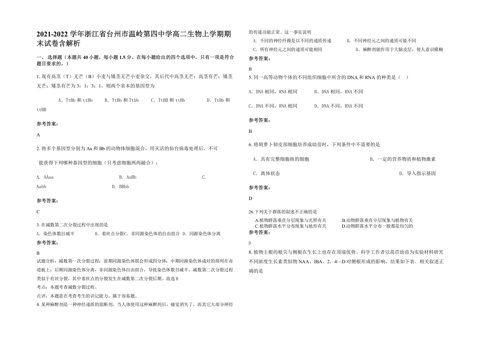 2021-2022学年浙江省台州市温岭第四中学高二生物上学期期末试卷含解析