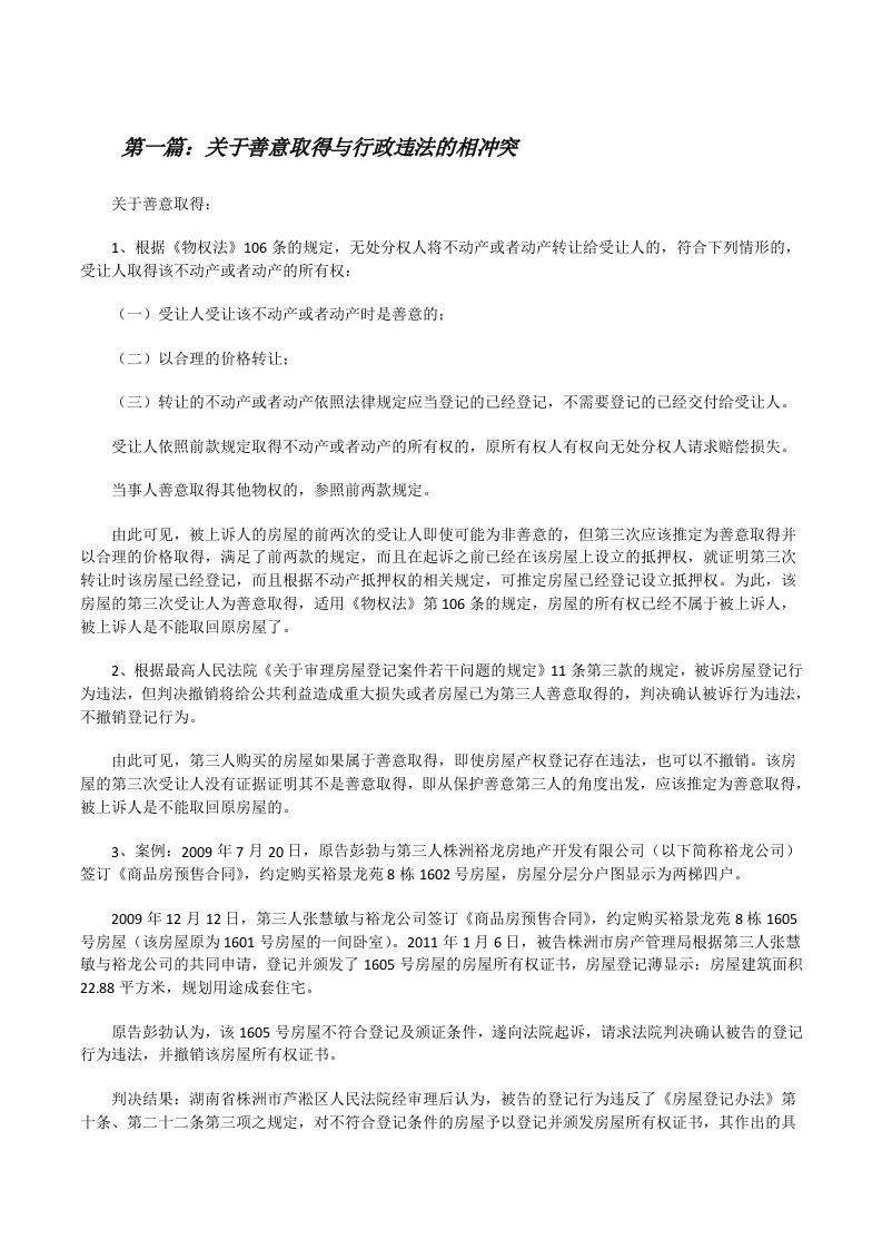 关于善意取得与行政违法的相冲突[修改版]