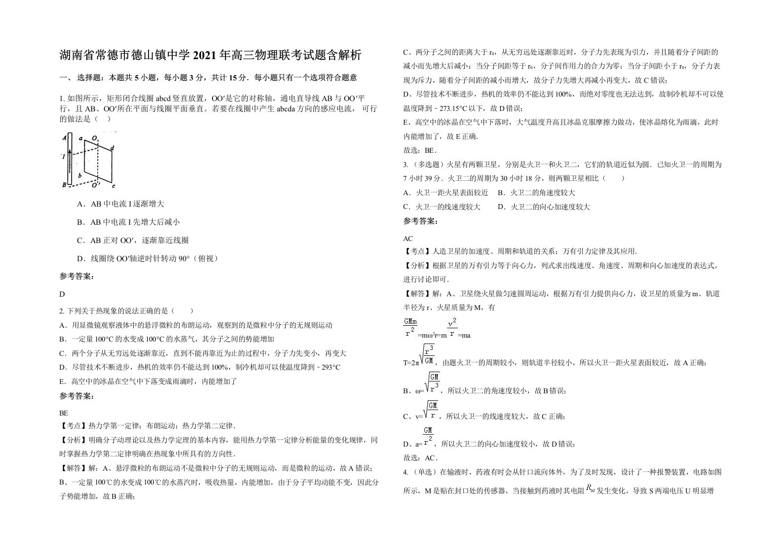 湖南省常德市德山镇中学2021年高三物理联考试题含解析