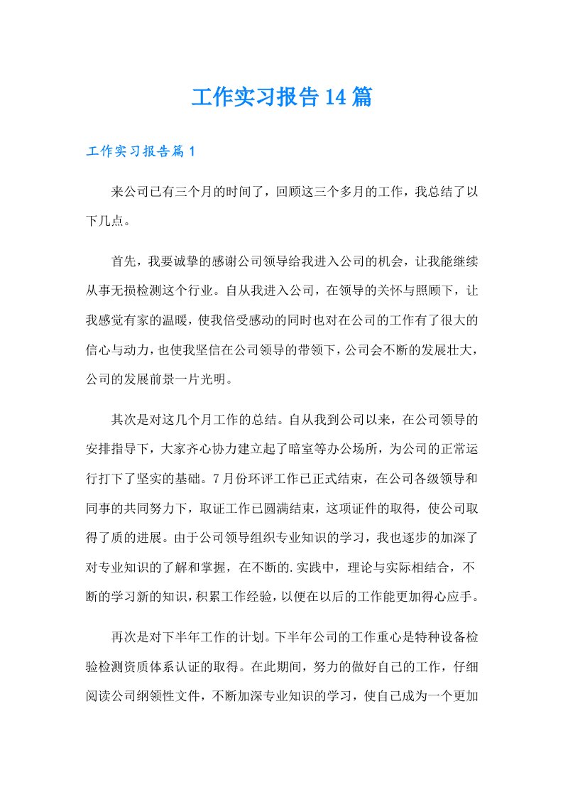 工作实习报告14篇