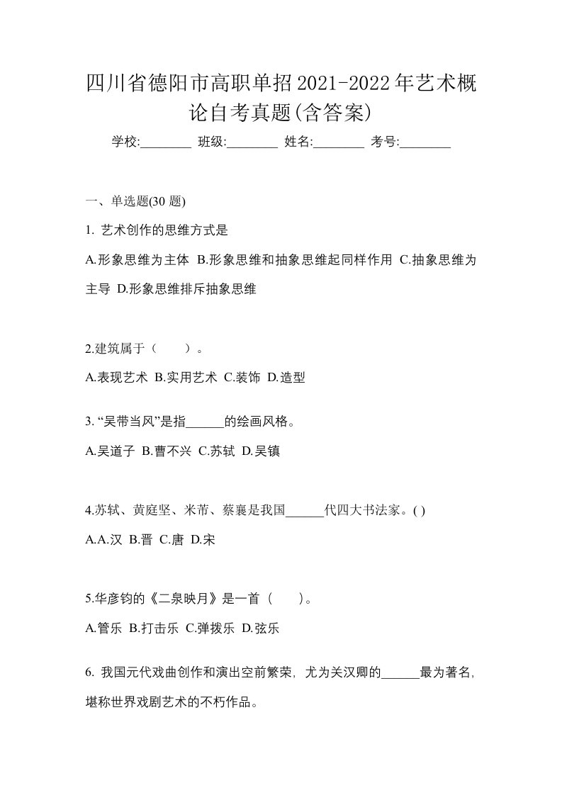 四川省德阳市高职单招2021-2022年艺术概论自考真题含答案