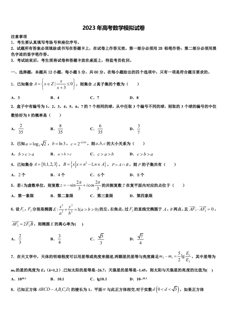 广东省揭阳市重点名校2023届高三最后一卷数学试卷含解析