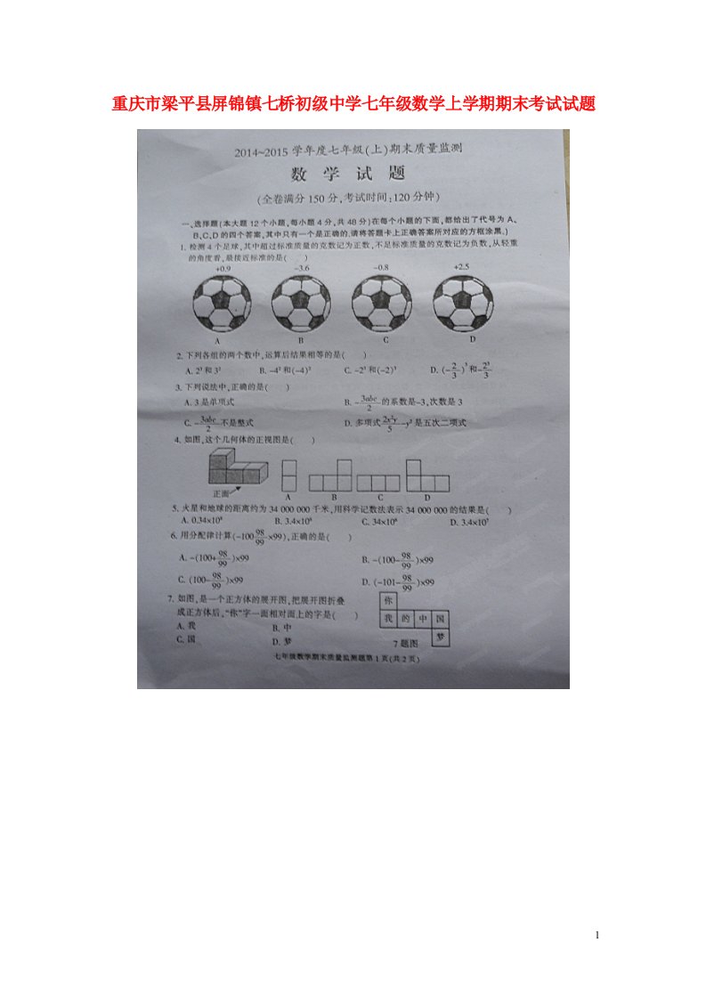 重庆市梁平县屏锦镇七桥初级中学七级数学上学期期末考试试题（扫描版，无答案）