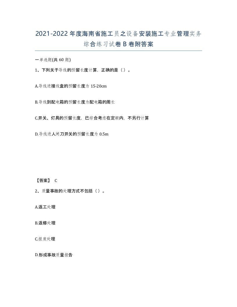 2021-2022年度海南省施工员之设备安装施工专业管理实务综合练习试卷B卷附答案