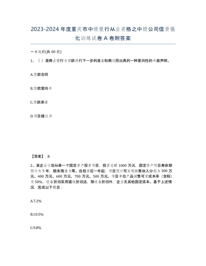 2023-2024年度重庆市中级银行从业资格之中级公司信贷强化训练试卷A卷附答案