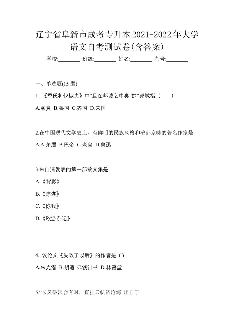 辽宁省阜新市成考专升本2021-2022年大学语文自考测试卷含答案