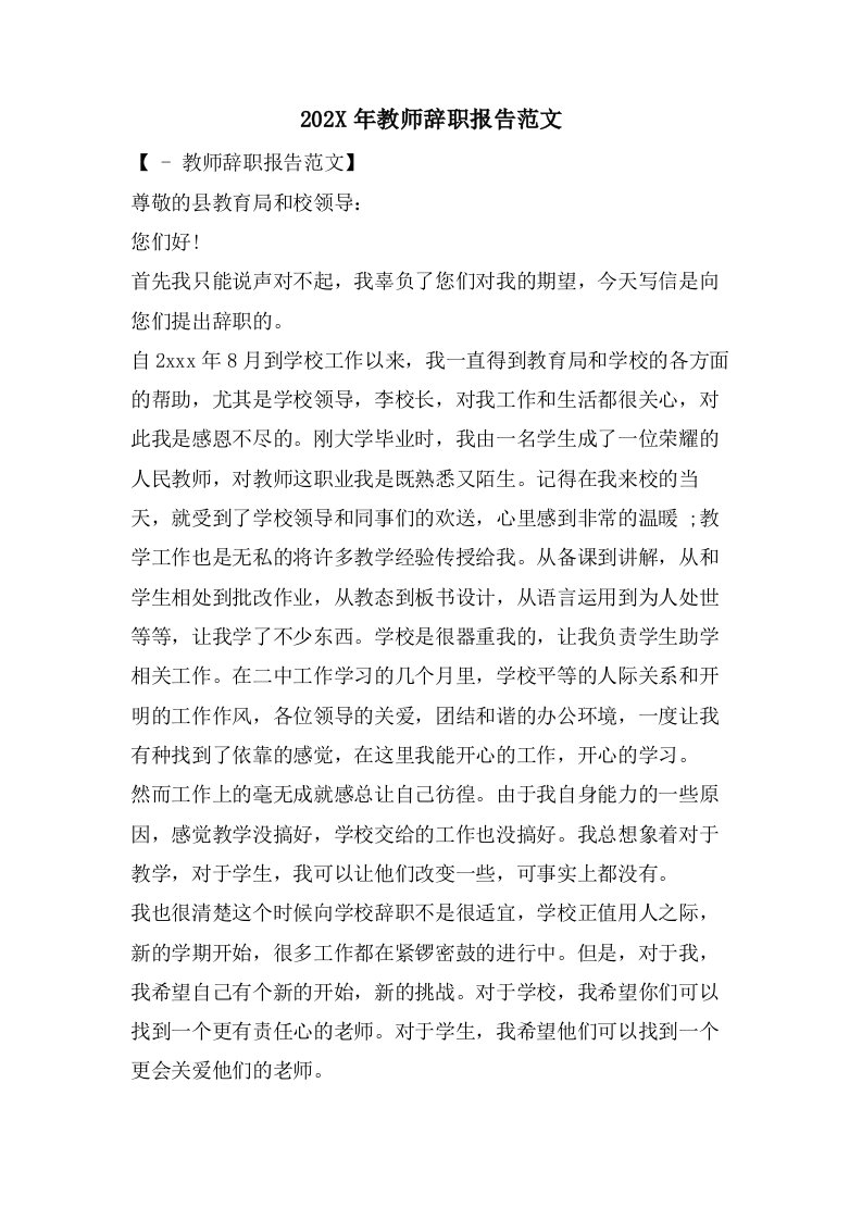 教师辞职报告范文3