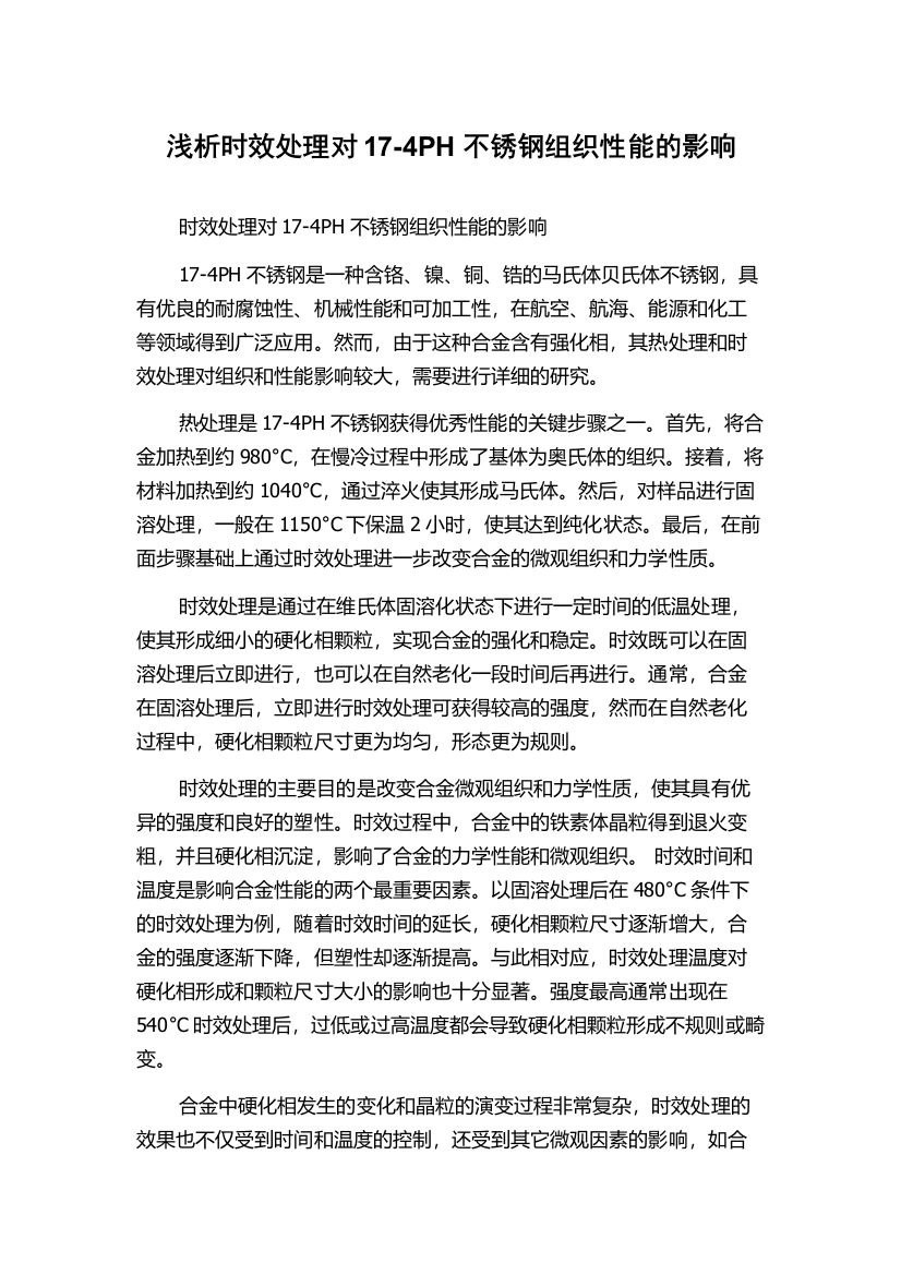 浅析时效处理对17-4PH不锈钢组织性能的影响