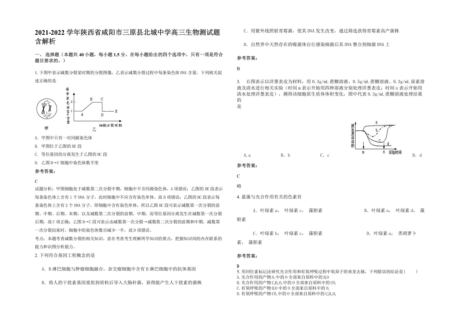 2021-2022学年陕西省咸阳市三原县北城中学高三生物测试题含解析