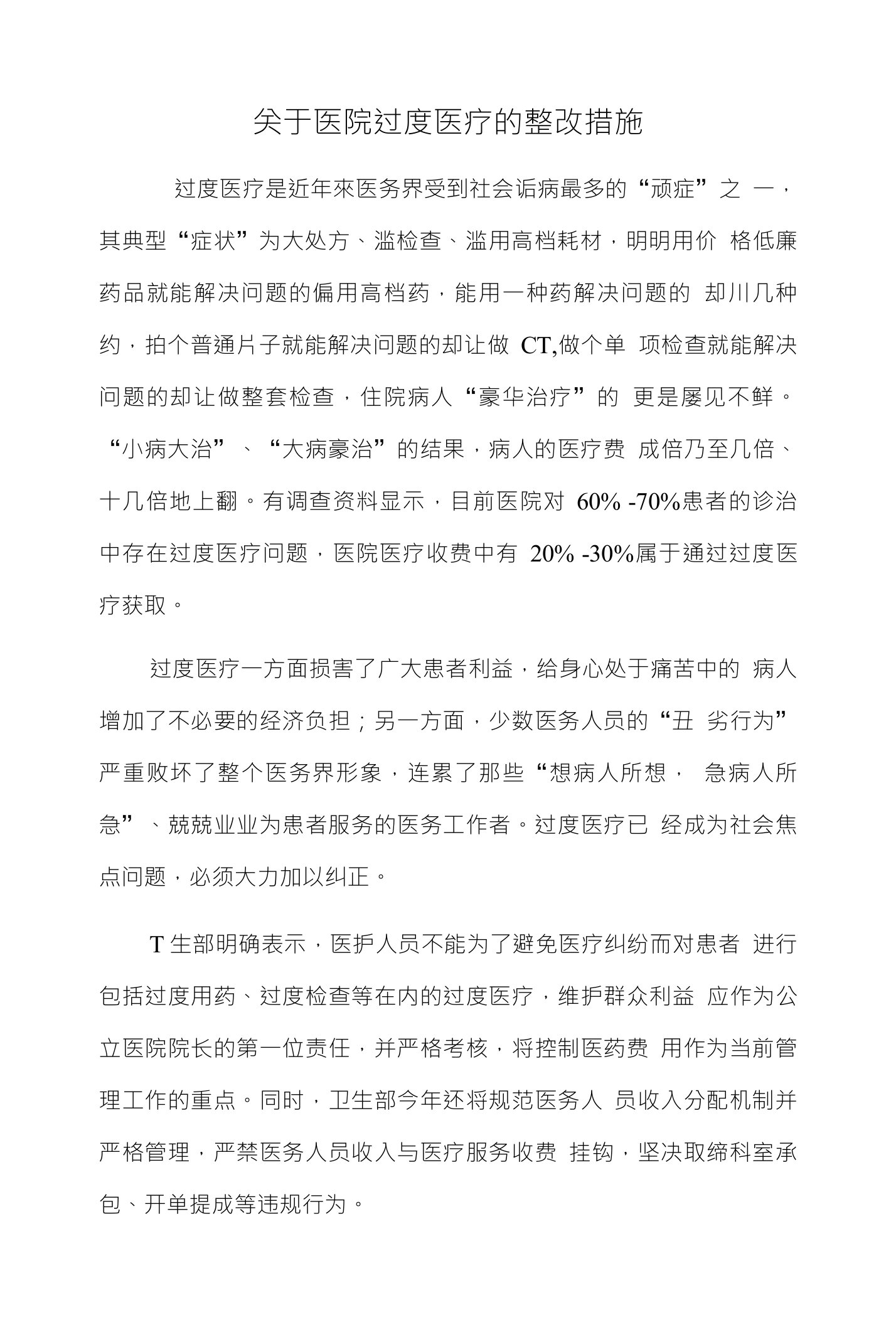 关于医院过度医疗的整改措施