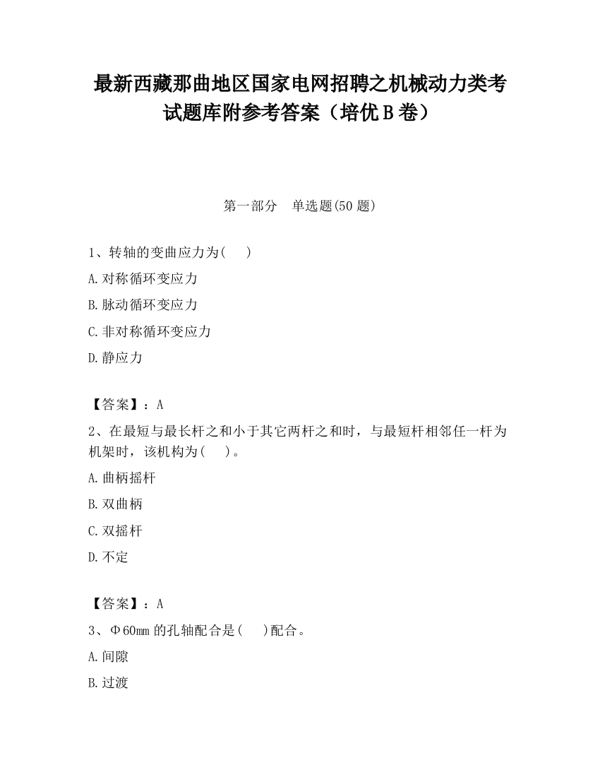 最新西藏那曲地区国家电网招聘之机械动力类考试题库附参考答案（培优B卷）