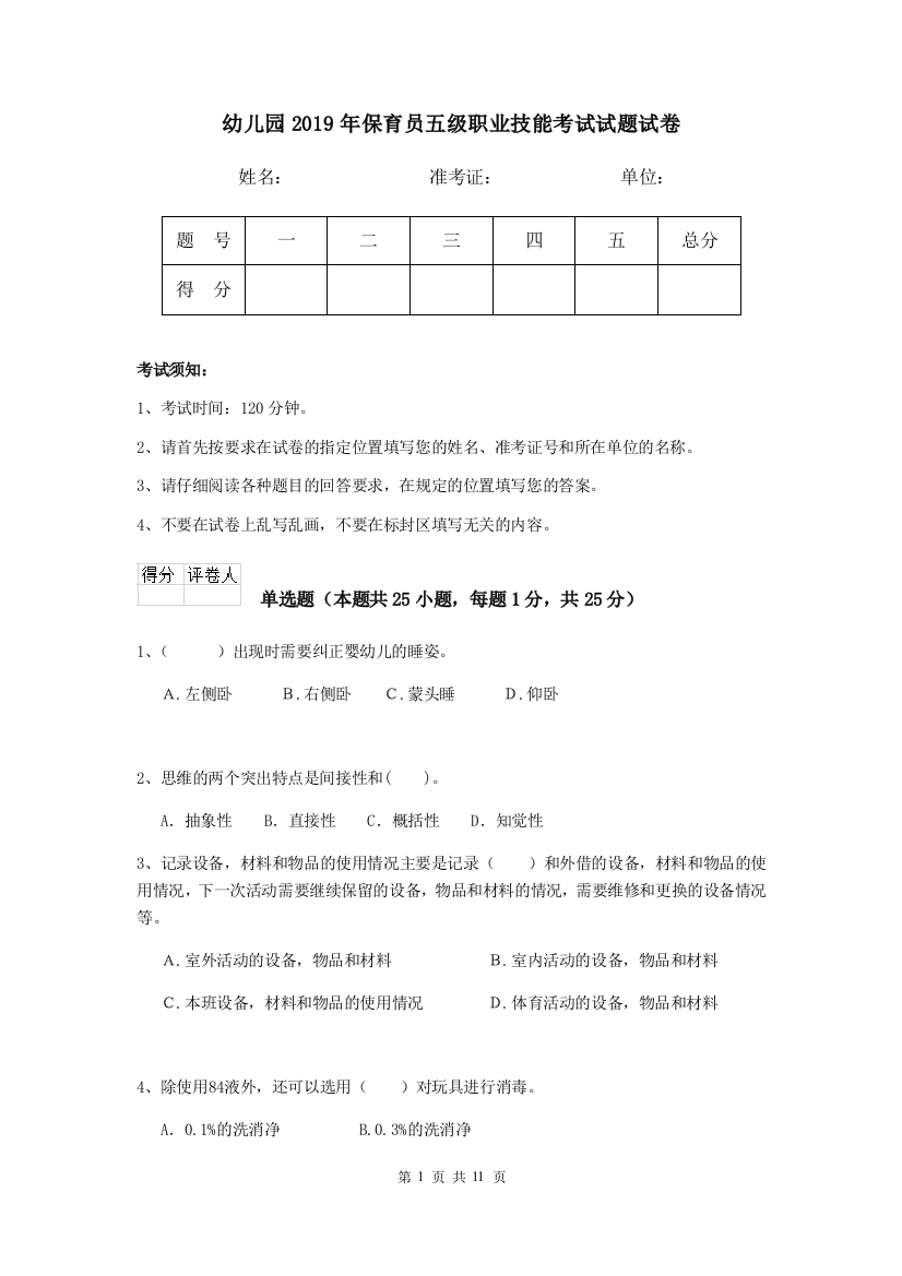 幼儿园2019年保育员五级职业技能考试试题试卷