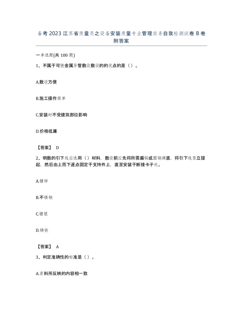 备考2023江苏省质量员之设备安装质量专业管理实务自我检测试卷B卷附答案