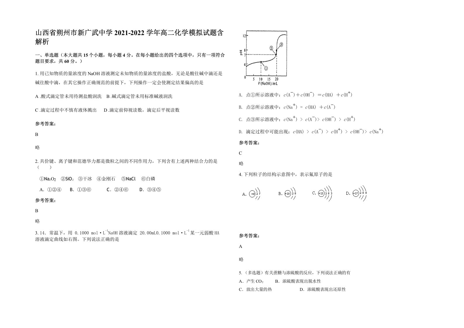 山西省朔州市新广武中学2021-2022学年高二化学模拟试题含解析