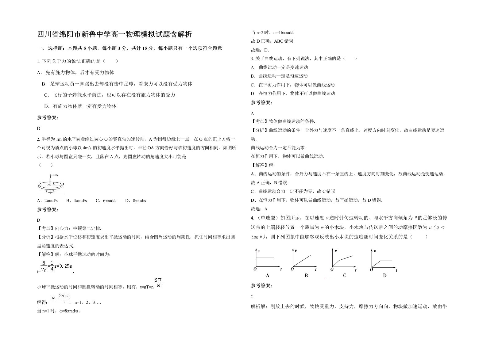 四川省绵阳市新鲁中学高一物理模拟试题含解析