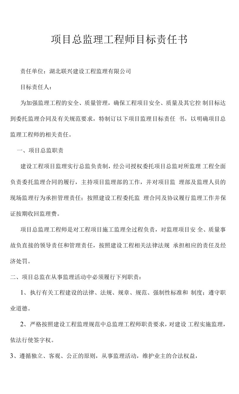 项目总监理工程师目标责任书