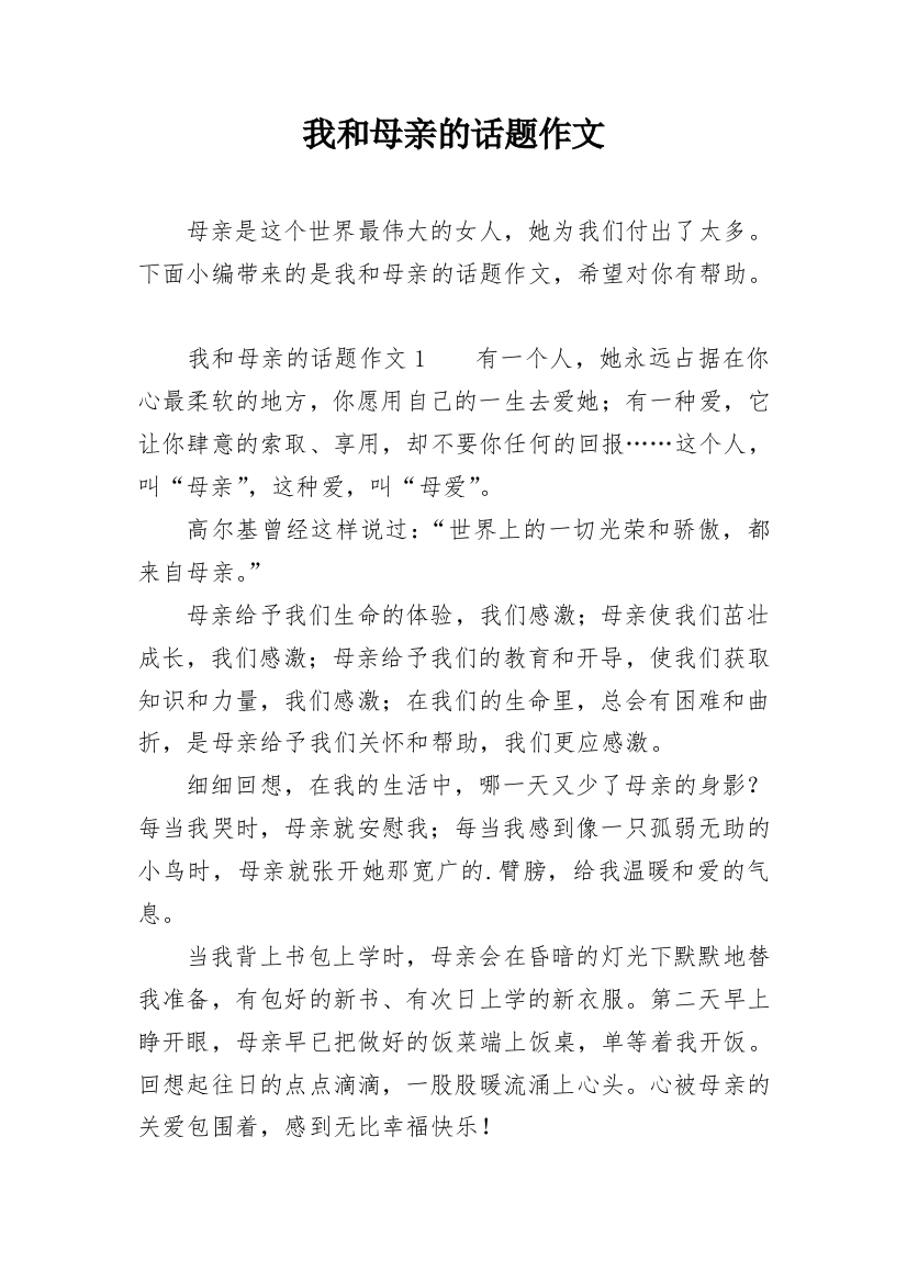 我和母亲的话题作文