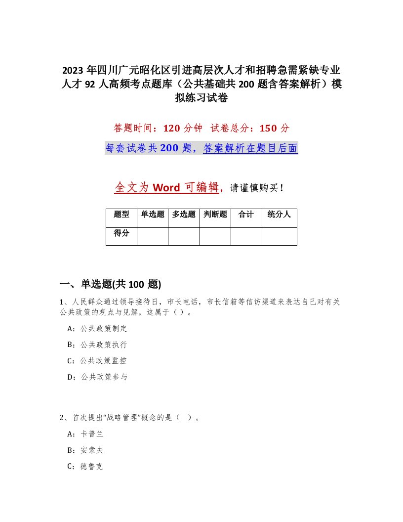 2023年四川广元昭化区引进高层次人才和招聘急需紧缺专业人才92人高频考点题库公共基础共200题含答案解析模拟练习试卷