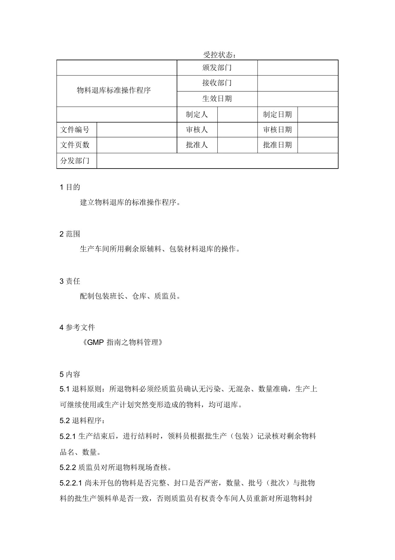 物料退库标准操作程序