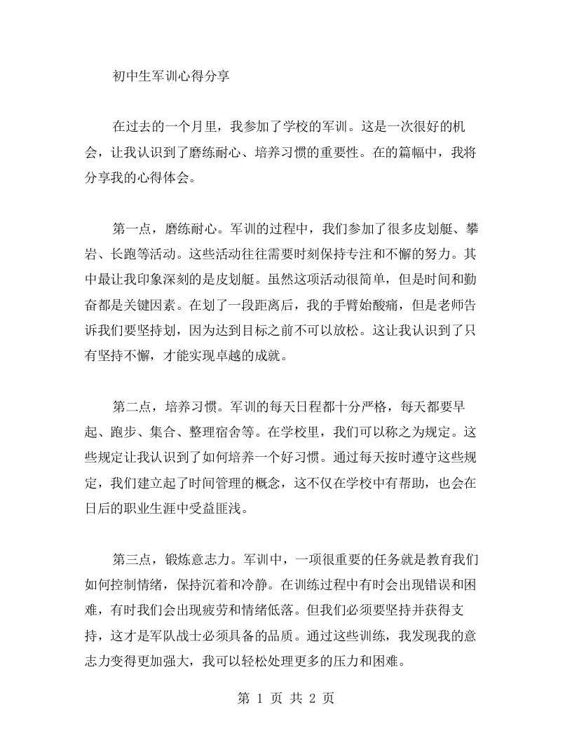 磨练耐心，培养习惯——初中生军训心得分享