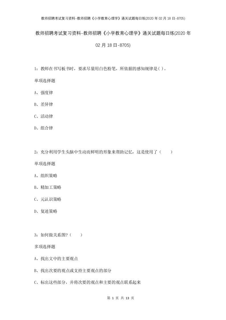 教师招聘考试复习资料-教师招聘小学教育心理学通关试题每日练2020年02月18日-8705