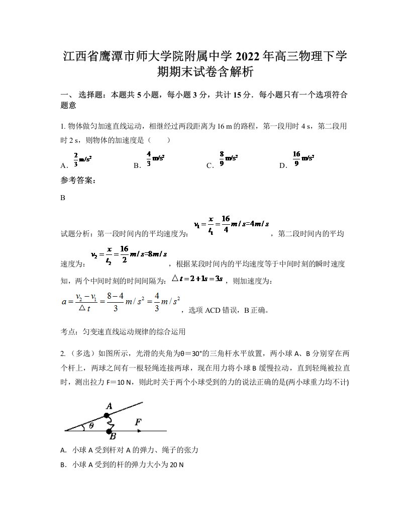 江西省鹰潭市师大学院附属中学2022年高三物理下学期期末试卷含解析