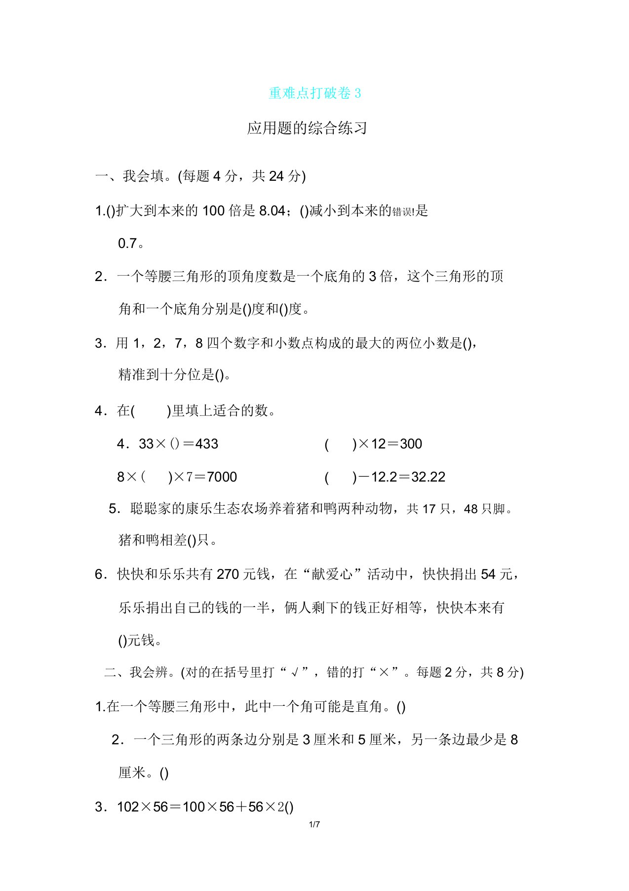 人教版四年级下册数学期末专项复习——重难点突破卷3应用题综合练习