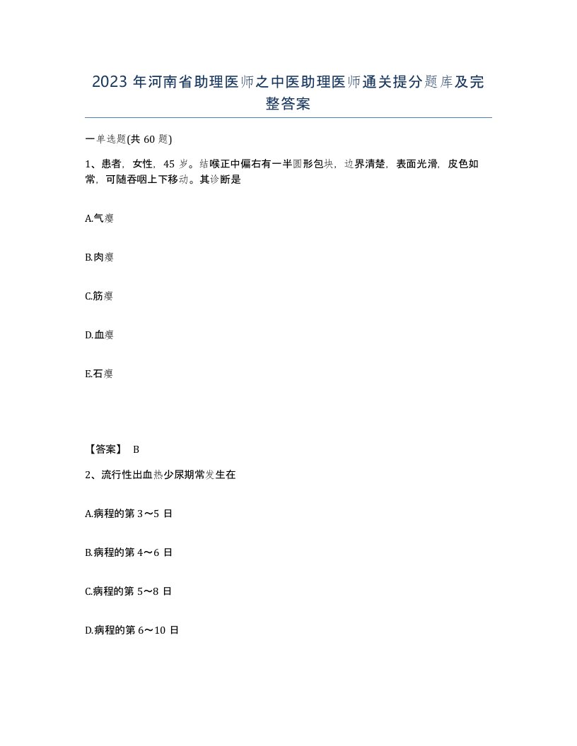 2023年河南省助理医师之中医助理医师通关提分题库及完整答案