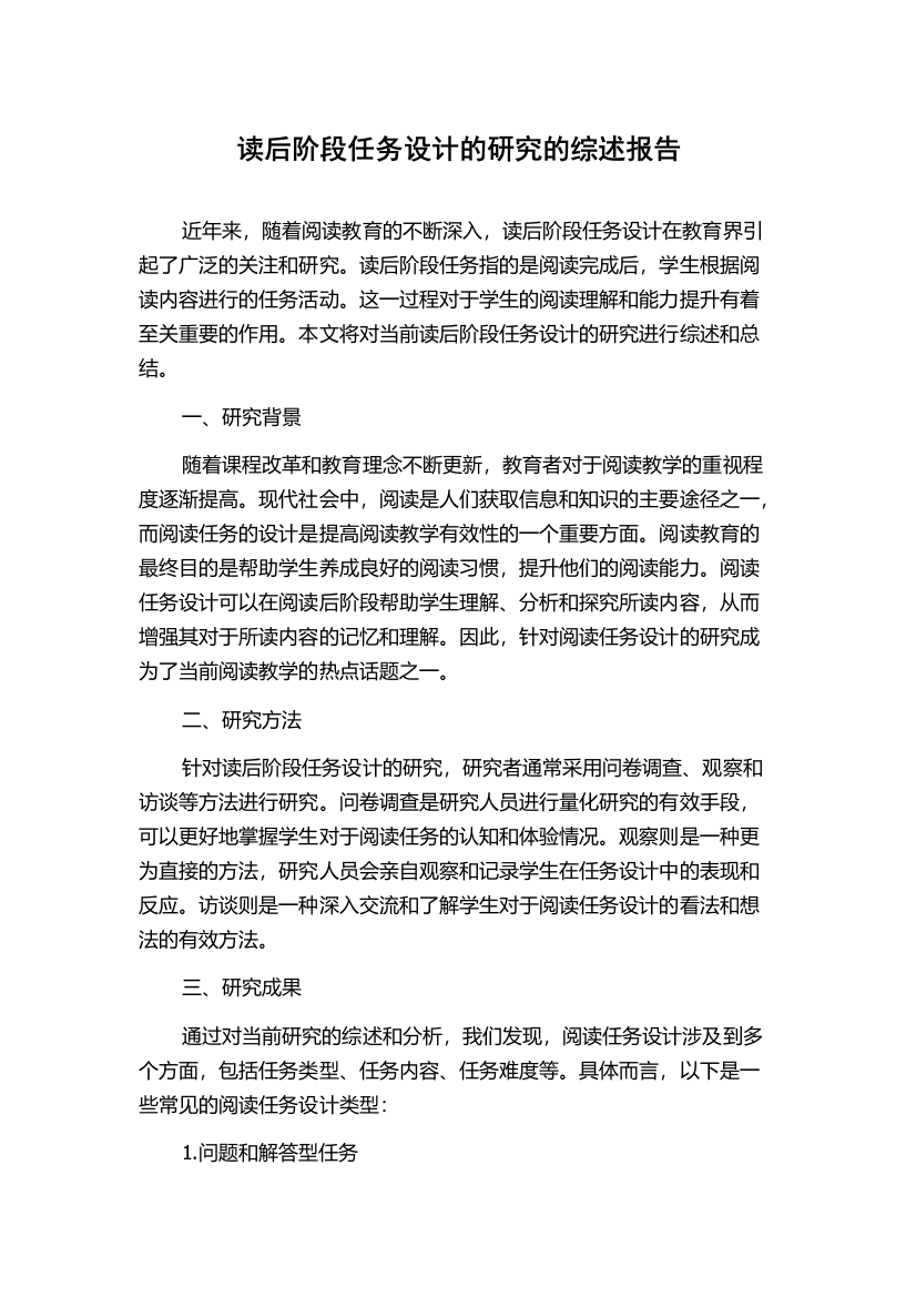 读后阶段任务设计的研究的综述报告