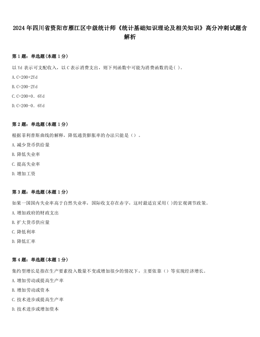 2024年四川省资阳市雁江区中级统计师《统计基础知识理论及相关知识》高分冲刺试题含解析