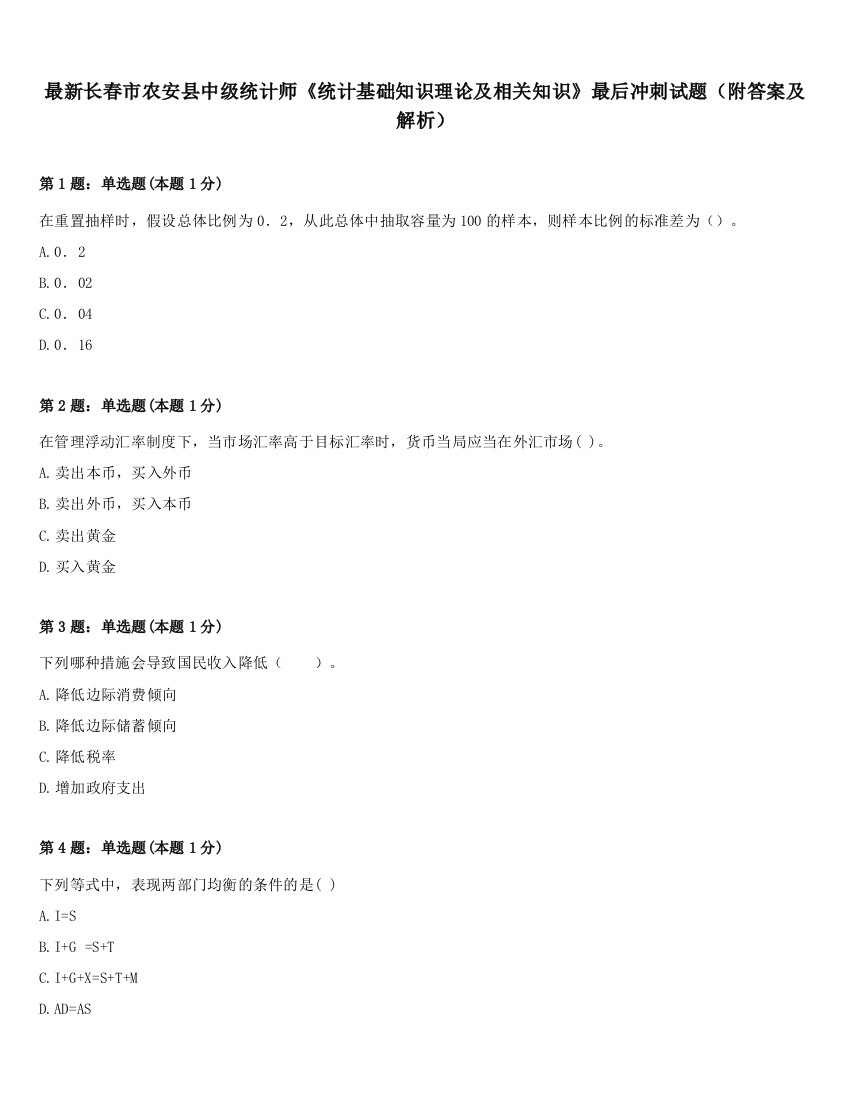 最新长春市农安县中级统计师《统计基础知识理论及相关知识》最后冲刺试题（附答案及解析）