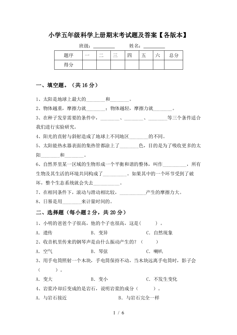 小学五年级科学上册期末考试题及答案【各版本】