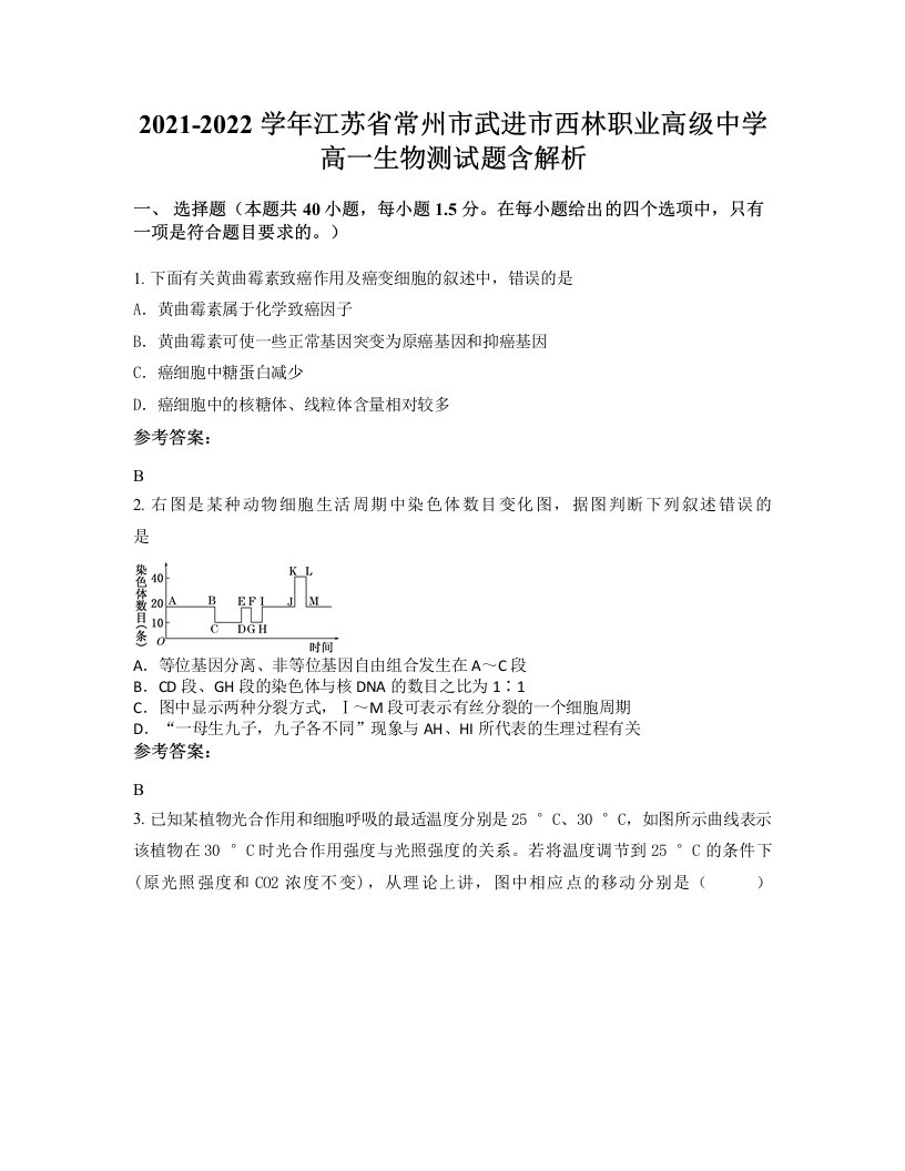 2021-2022学年江苏省常州市武进市西林职业高级中学高一生物测试题含解析