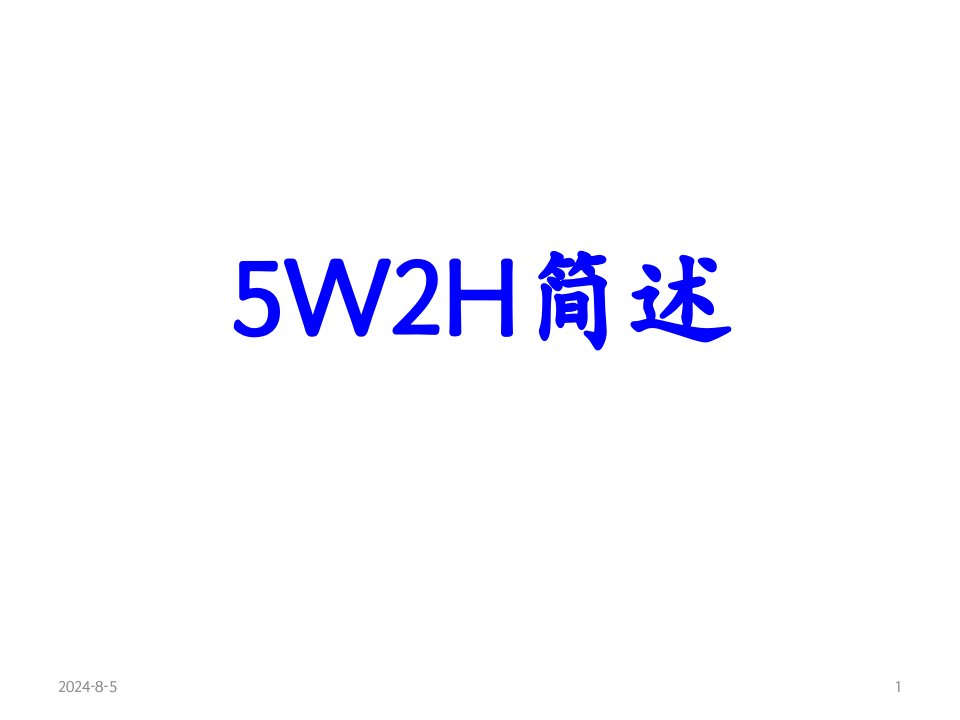 [培训]5W2H基础知识培训简述PPT