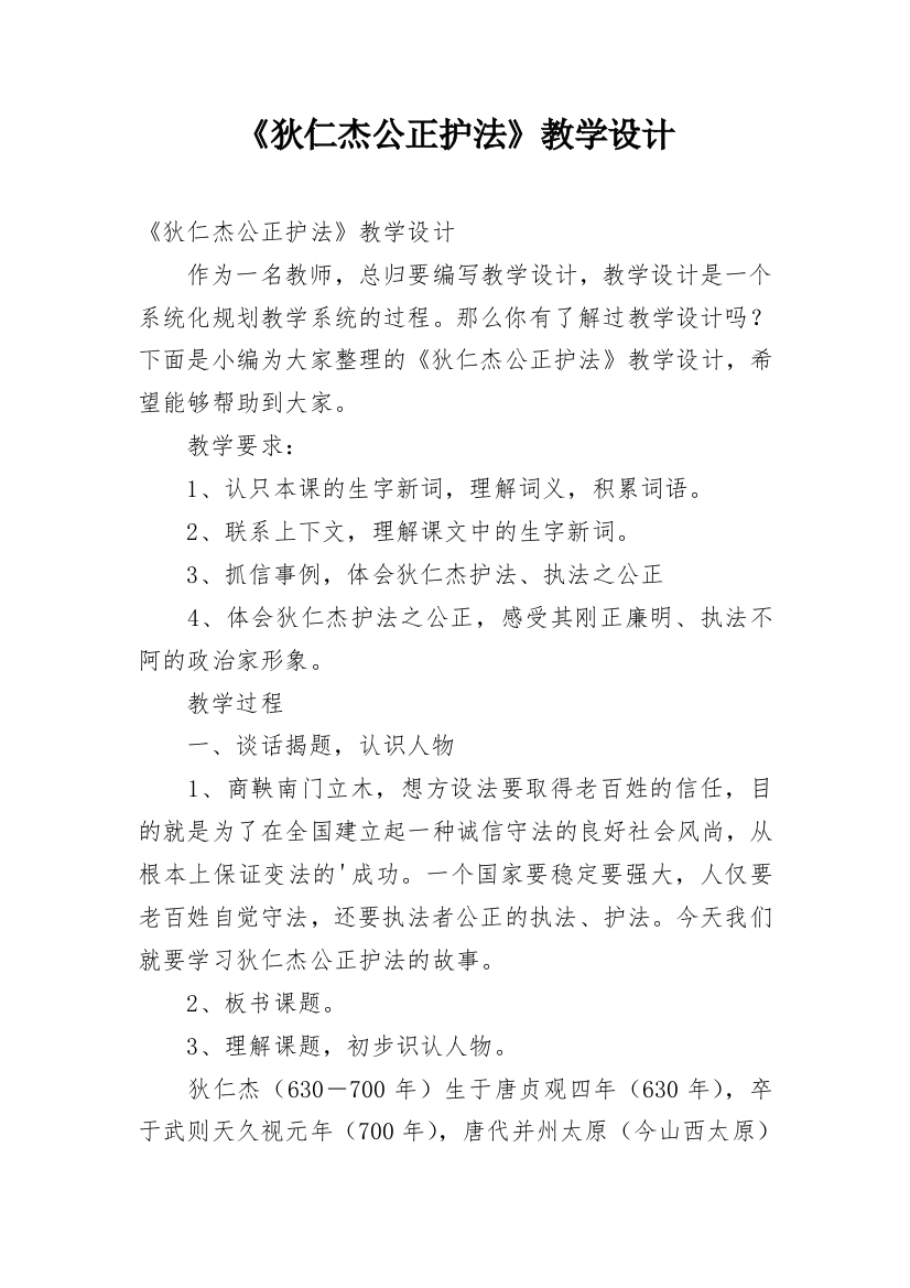 《狄仁杰公正护法》教学设计