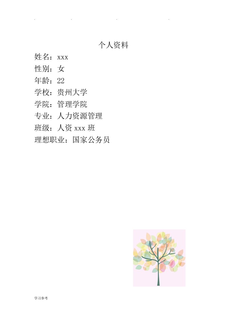 职业生涯规划(公务员)