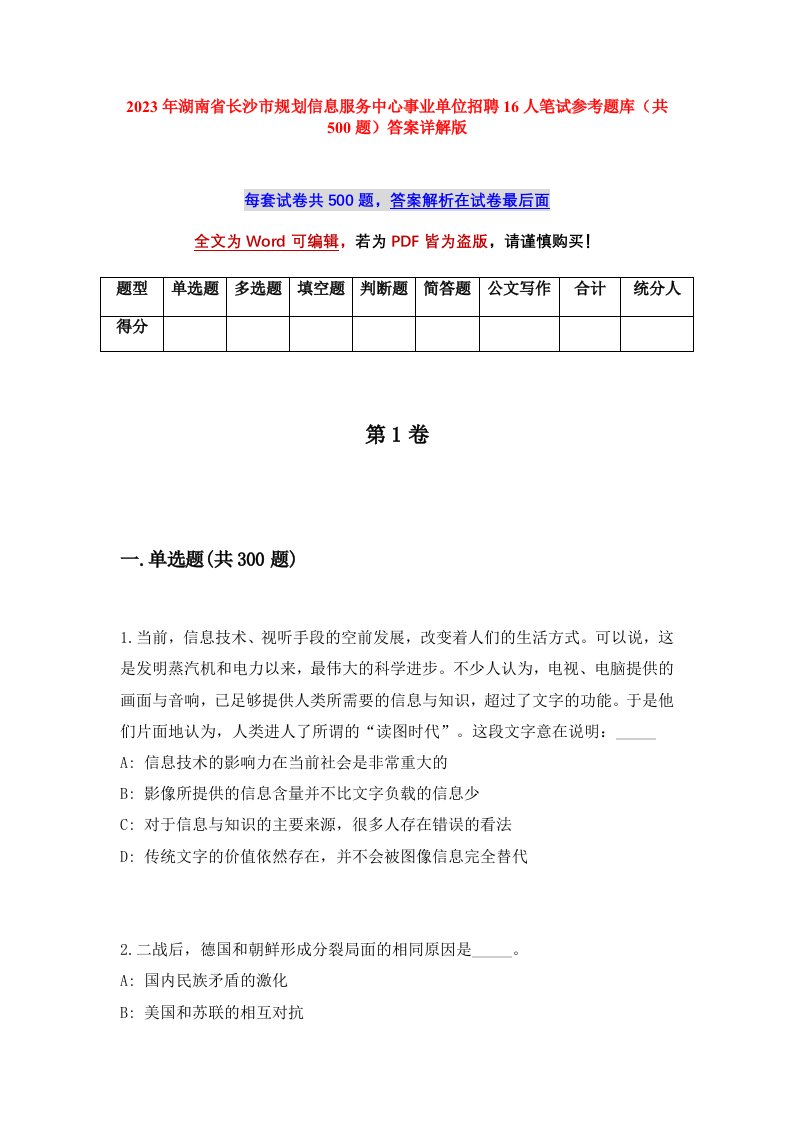 2023年湖南省长沙市规划信息服务中心事业单位招聘16人笔试参考题库共500题答案详解版