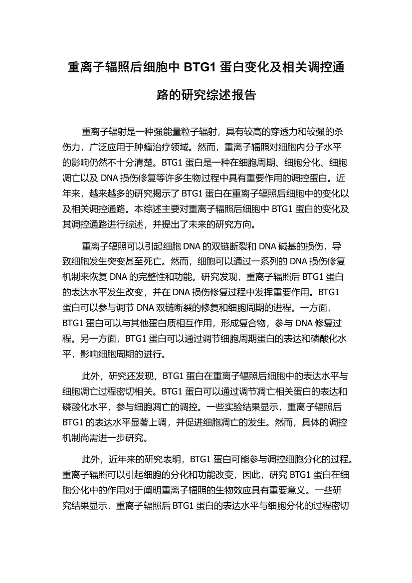 重离子辐照后细胞中BTG1蛋白变化及相关调控通路的研究综述报告