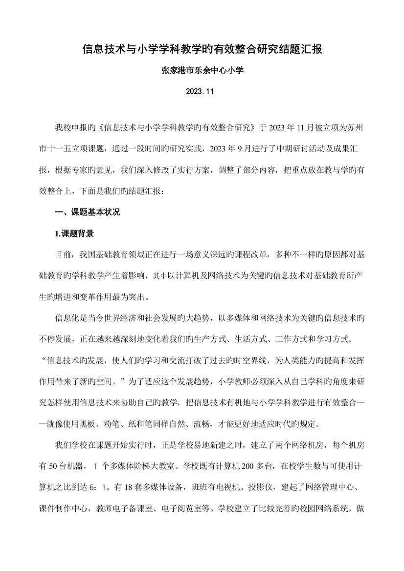 信息技术与小学学科教学的有效整合研究结题报告