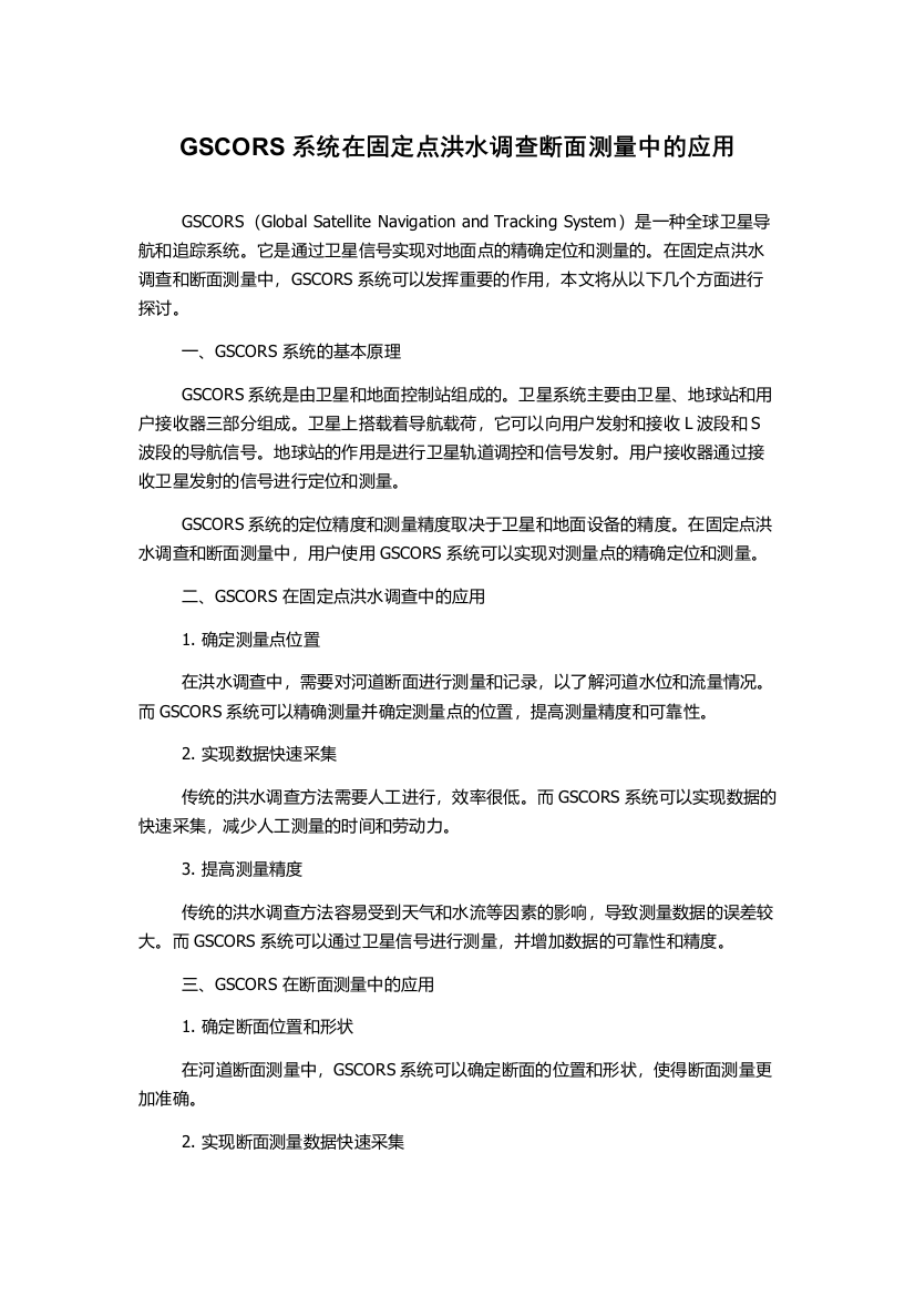 GSCORS系统在固定点洪水调查断面测量中的应用