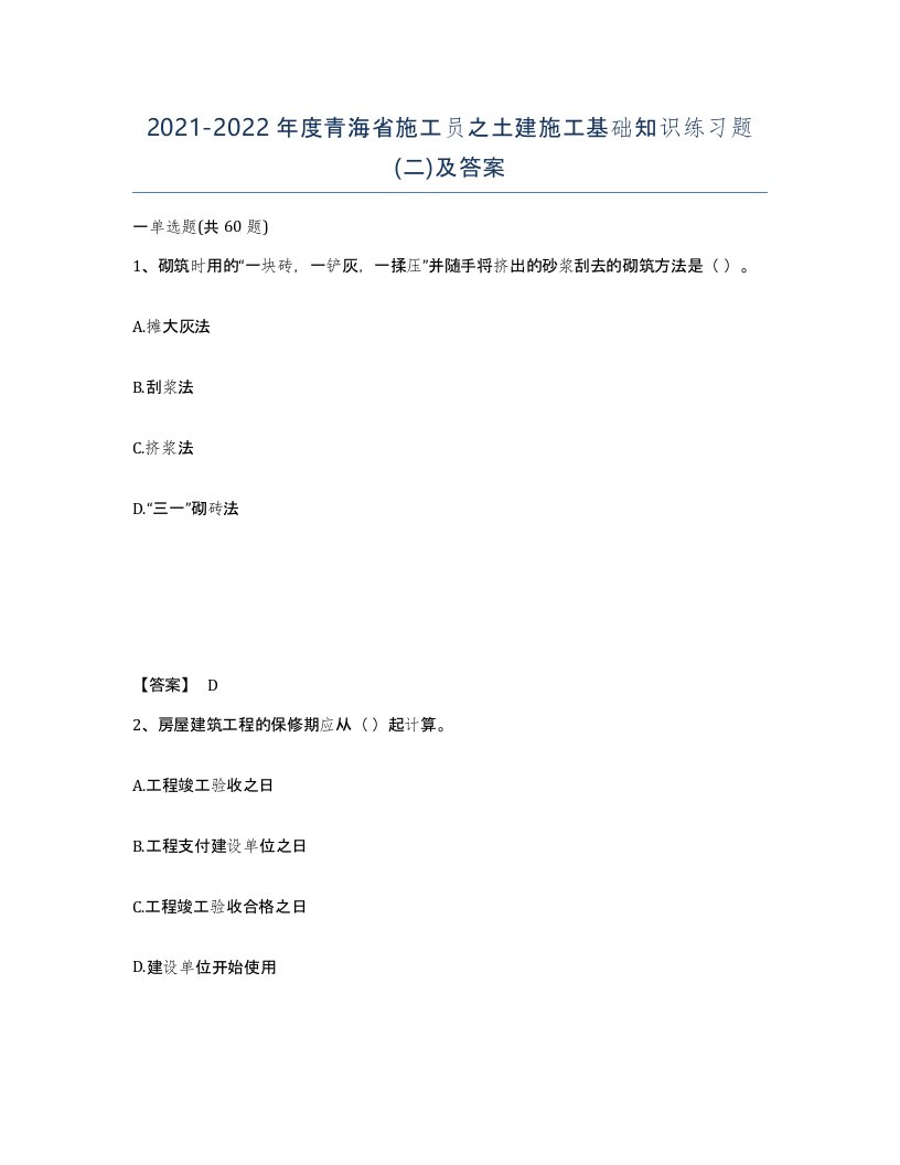 2021-2022年度青海省施工员之土建施工基础知识练习题二及答案