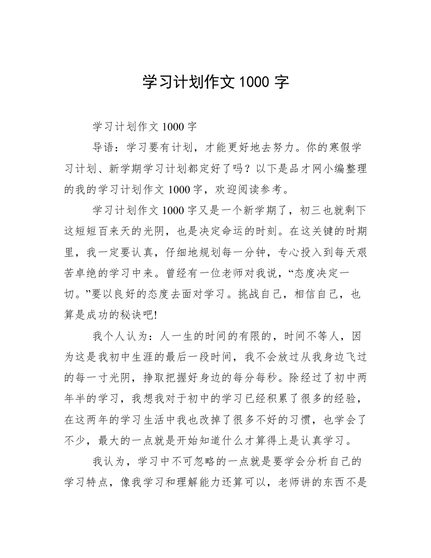 学习计划作文1000字