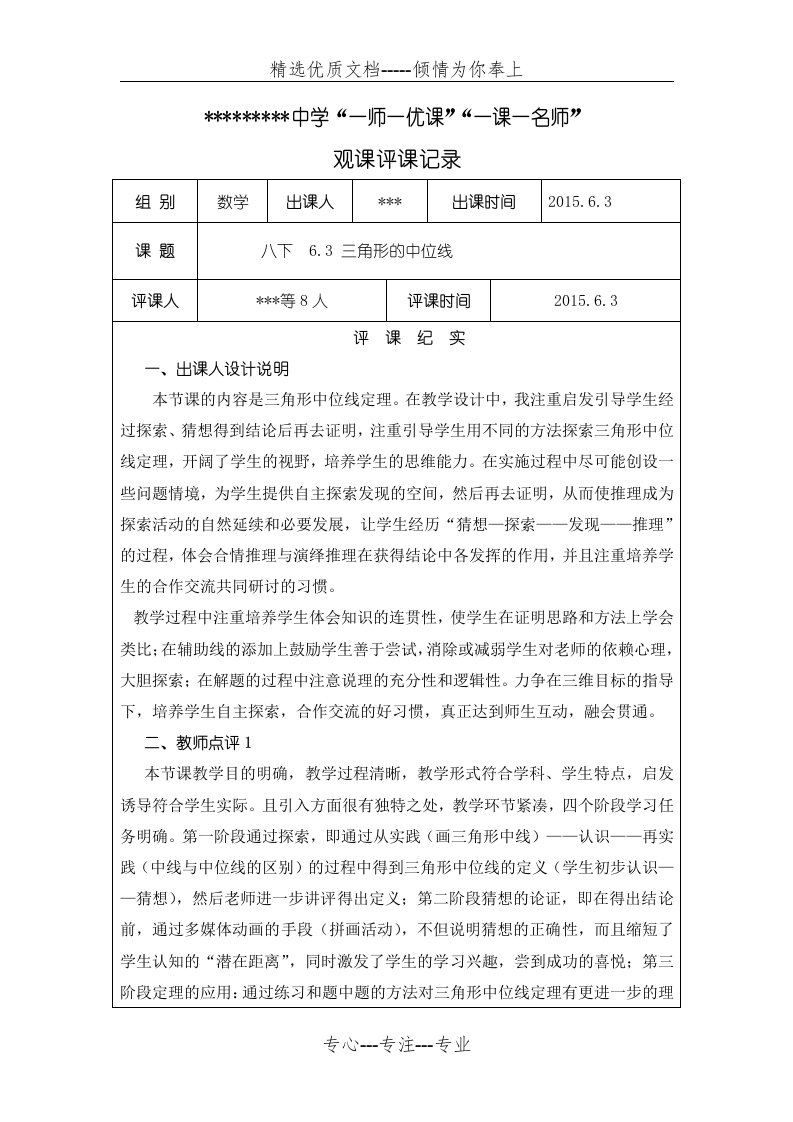 《三角形的中位线》观评课记录(共3页)