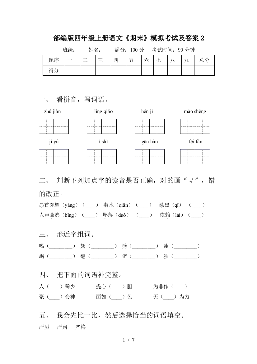 部编版四年级上册语文《期末》模拟考试及答案2