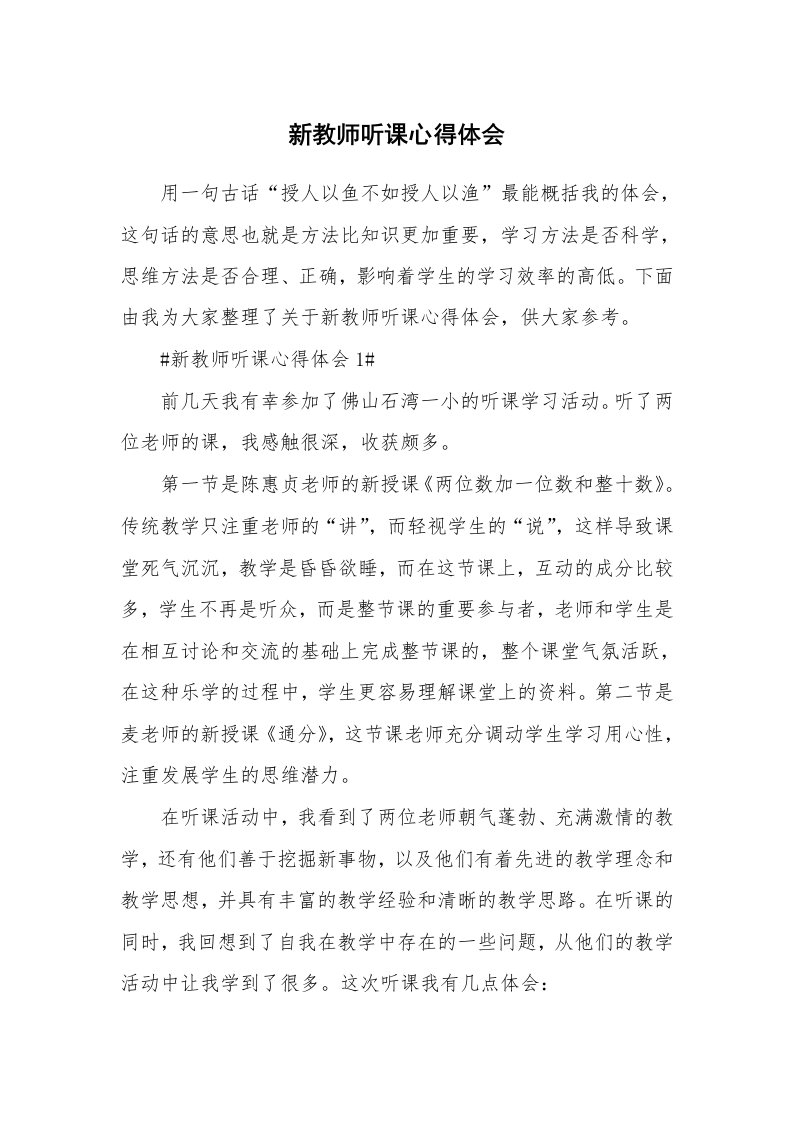 教学心得_新教师听课心得体会