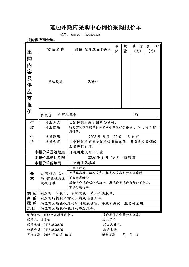 延边州政府采购中心询价采购报价单