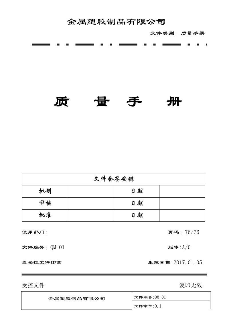 金属塑胶制品有限公司质量手册