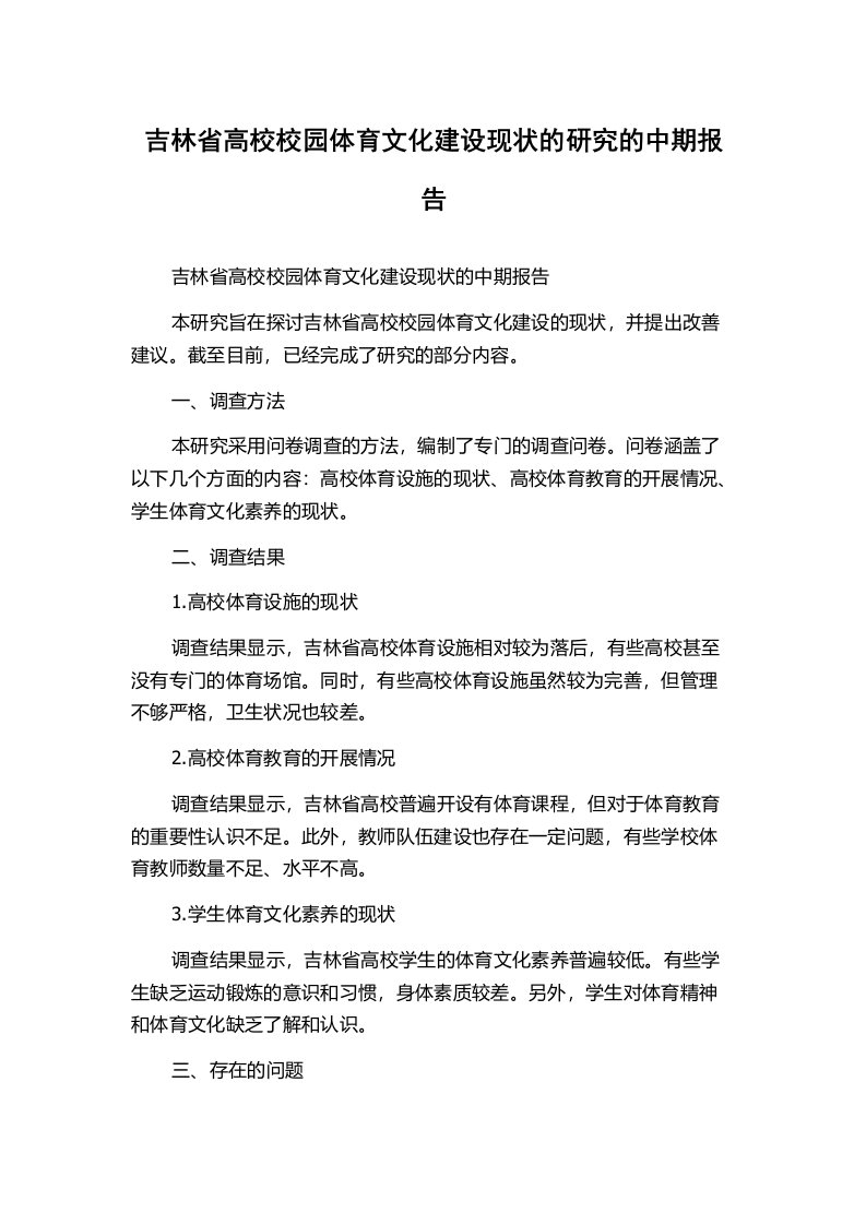 吉林省高校校园体育文化建设现状的研究的中期报告